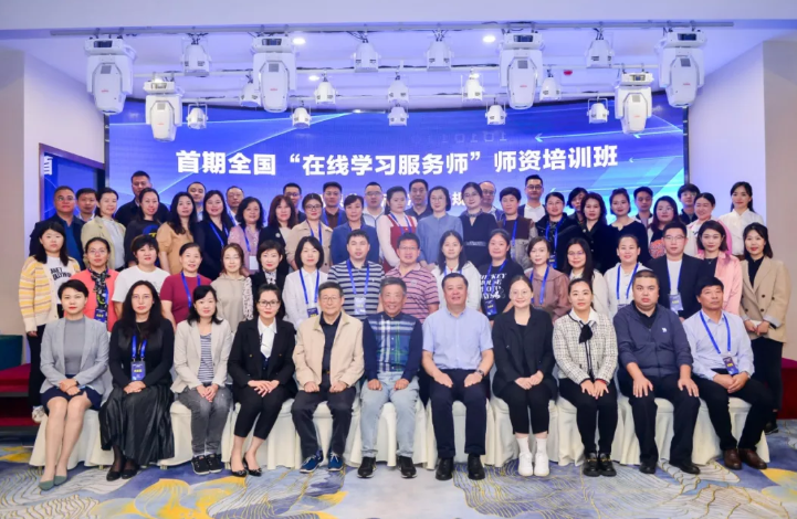 首期全国在线学习服务师师资培训班成功举办