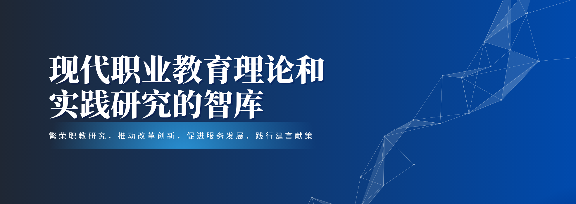 现代职业教育理论和研究智库